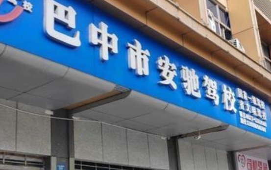 巴中汽车培训机构在哪里