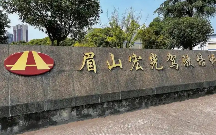 眉山汽车培训中心在哪里