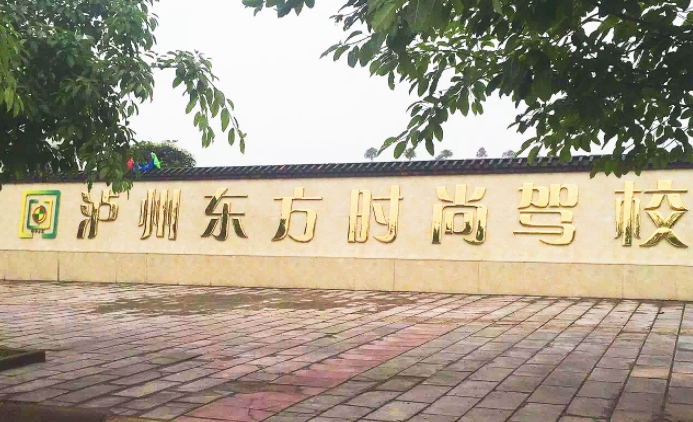 泸州汽车培训中心有哪些