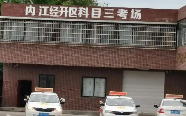 内江汽车培训机构在哪里