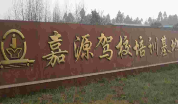 乐山汽车培训基地排名